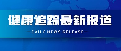 疾控疫情通知公告微信公众号封面首图