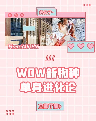 粉色图框WOW新物种女装服饰电商竖版海报