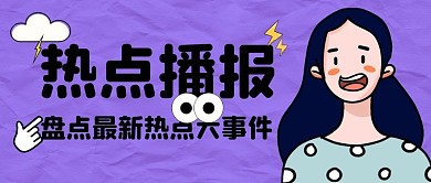 热点播报公众号封面首图