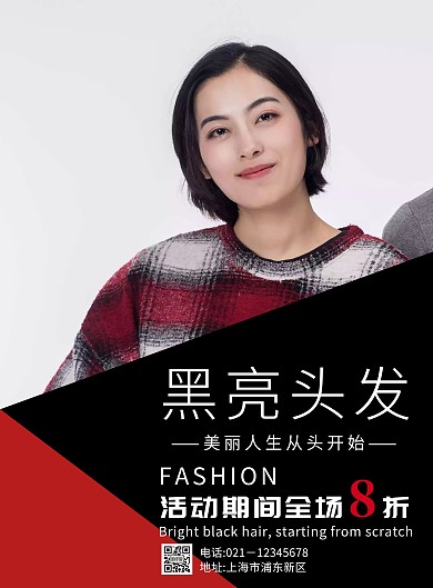 黑亮头发美发海报