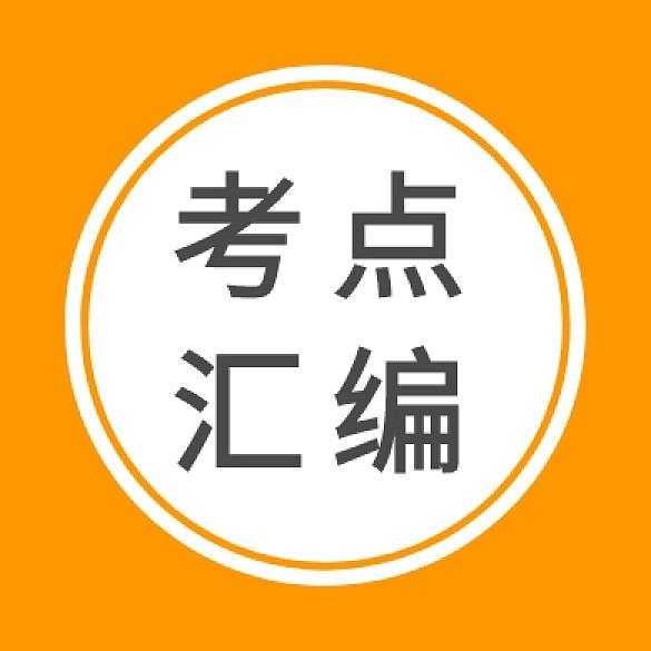 黄色波浪线圆形考点汇编公众号封面小图