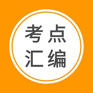 黄色波浪线圆形考点汇编公众号封面小图