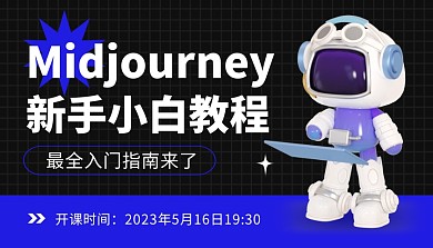 midjourney新手小白课程封面