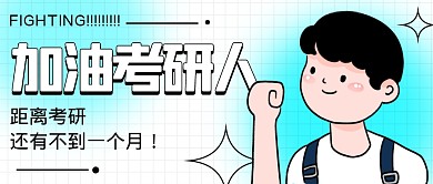 距考研不足30天加油考研人公众号封面首图