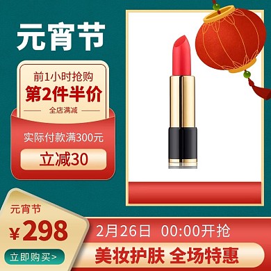 元宵节美妆护肤化妆品绿色大气主图直通车