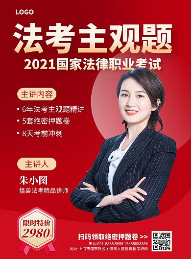 法考培训课程竖版海报