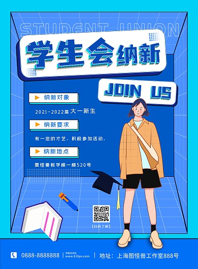 蓝色卡通大气孟菲斯学生会纳新手机宣传海报