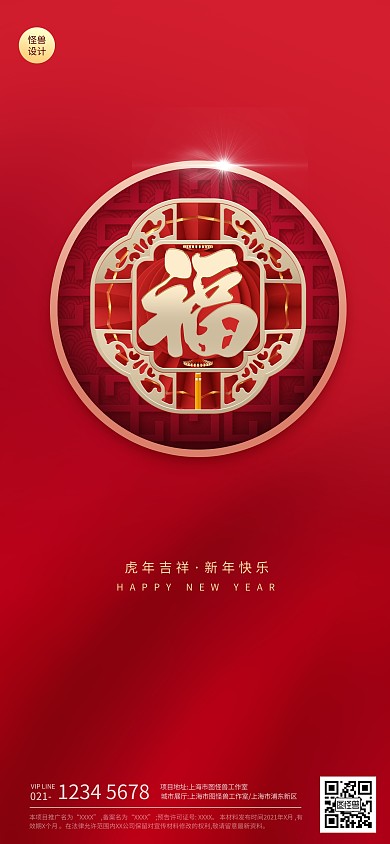 除夕节日祝福红色扁平立体全屏海报