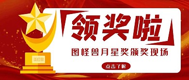 领奖信息发布红色简约红包首图设计