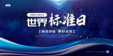 简约大气世界标准日宣传横版海报