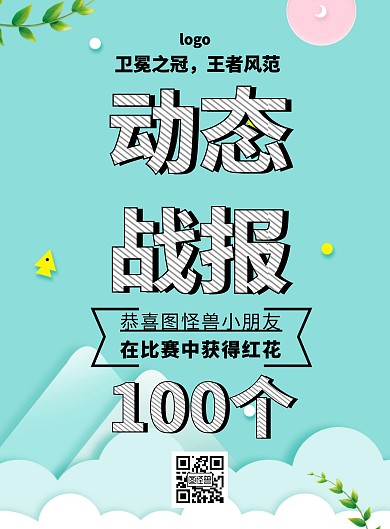 动态战报简约卡通幼儿园比赛印刷海报
