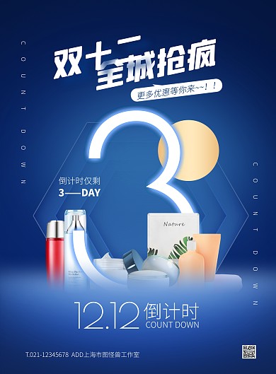 蓝色大气简约风双十二倒计时竖版海报