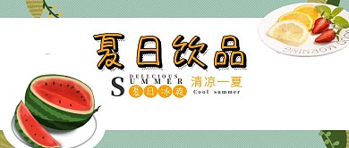 夏日饮品公众号封面