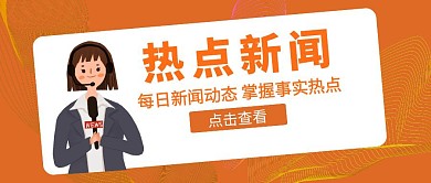 热点新闻采访橙色卡通公众号封面