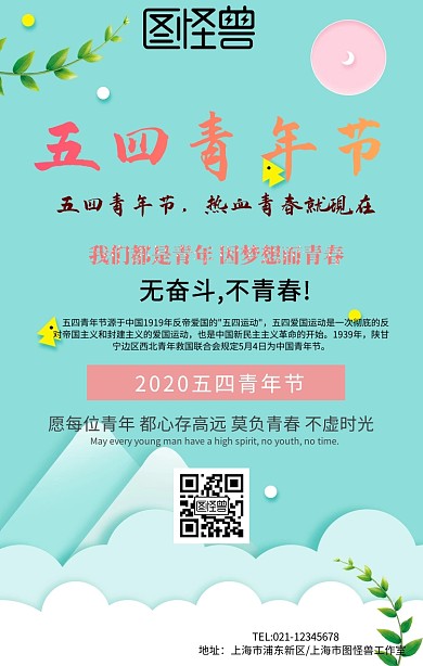 五四青年节手机营销海报