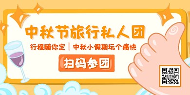 中秋节插画搞怪风旅行促销横版海报