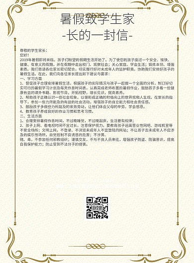 致学生家长的一封信暑假绿色简约印刷海报