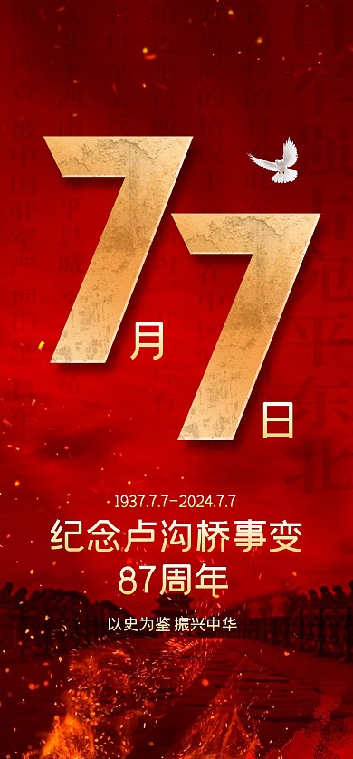 七七抗战纪念日全屏海报