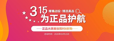 渐变315打假美妆促销淘宝banner