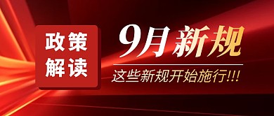 9月新规简约彩色微信公众号封面首图