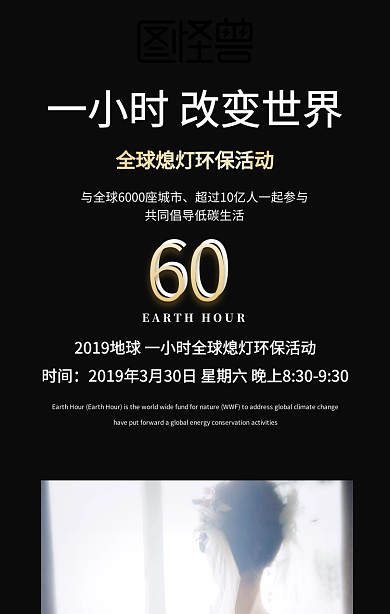地球一小时熄灯活动黑色简约宣传手机海报