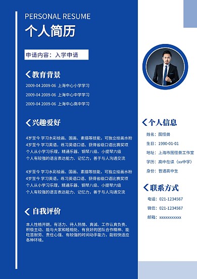 创意蓝色入学个人简历模板