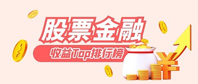 金融股票收益排行榜红色公众号封面