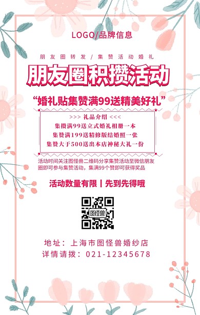 粉色简约风朋友圈转发/集赞活动婚礼海报