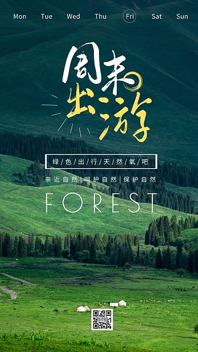 简约摄影绿色清新早安周末旅行励志公益日签