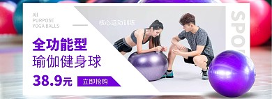 瑜伽球健身器材轮播图海报