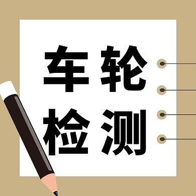 车轮检测简约黄色书本小清新公众号封面次图