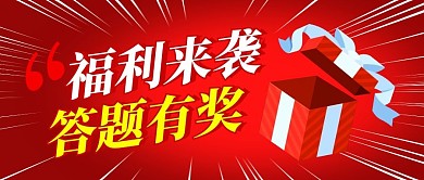 答题有奖简约红色营销微信公众号封面首图