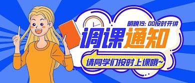 上课通知开课指南通知公告公众号封面首图