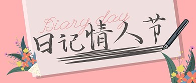 日记情人节粉色书写公众号封面