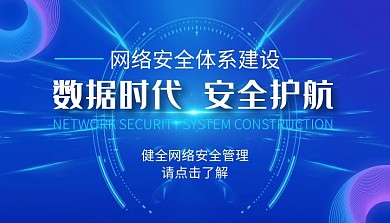 网络安全体系建设课程封面