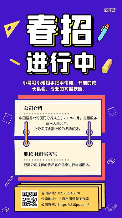 简约创意卡通实习生招聘通知手机海报