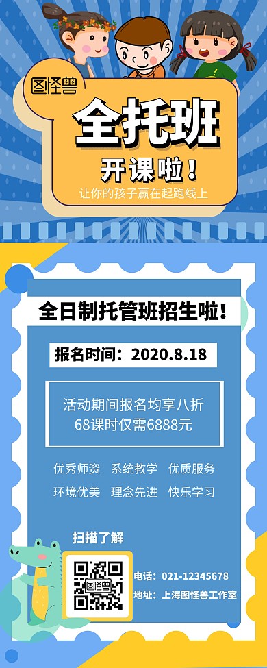 蓝色卡通白色线条托管培训班易拉宝