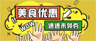 美食优惠促销福利公众号封面首图