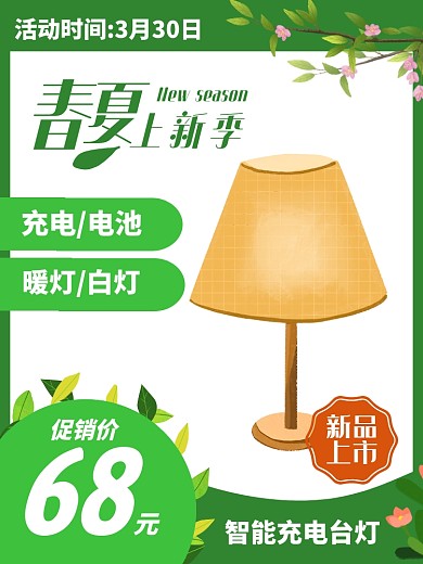 春夏上新季台灯电器主图