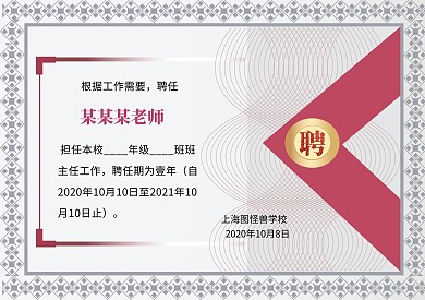 教育花边红色简约班主任证明聘书