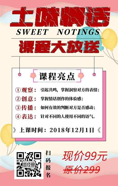 土味情话课程大放送趣味营销海报