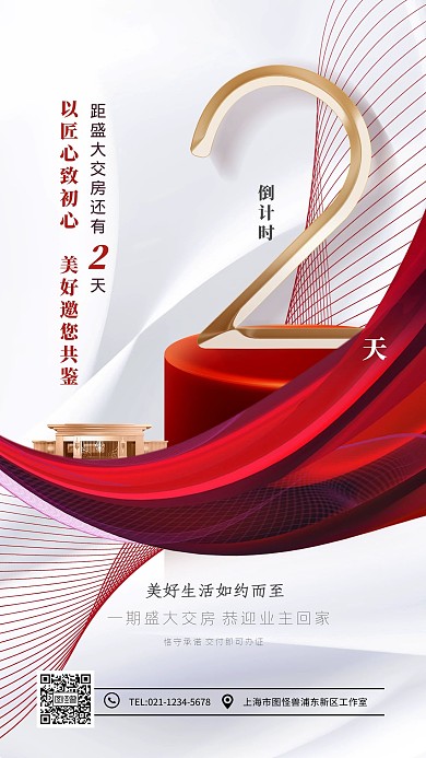倒计时地产开盘红色大气简约时尚手机海报