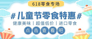 儿童节零食促销简约卡通公众号封面首图