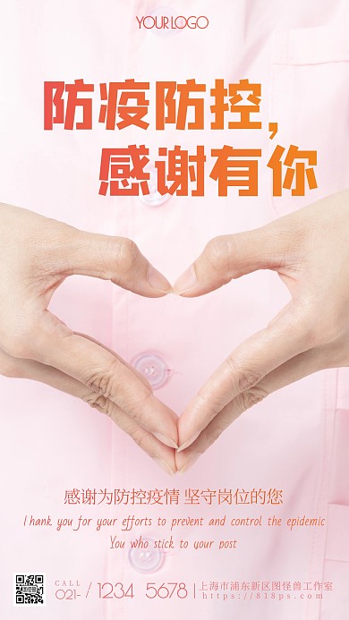 防疫防控感恩有你摄影图海报