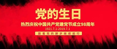 红色7.1建党节公众号封面