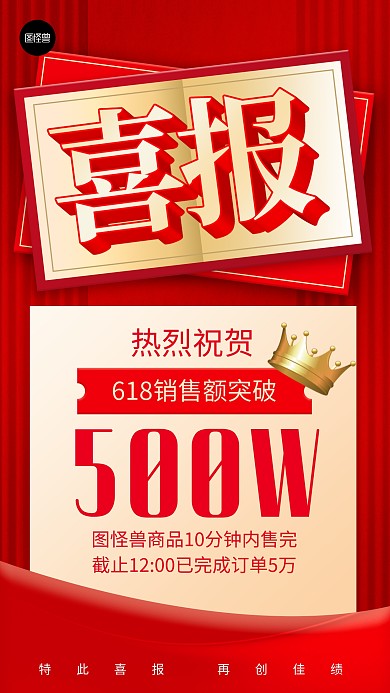 618喜报贺报业绩汇报红色3d手机海报