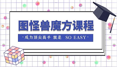 魔方课程主题培训蓝色清爽课程封面