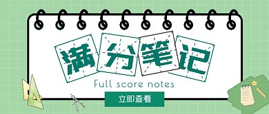 满分笔记简约绿色公众号封面