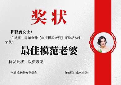 七夕节较佳老婆奖状