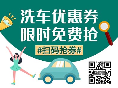 洗车优惠券免费领取卡通公众号横版配图